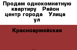 Продам однокомнатную квартиру › Район ­ центр города › Улица ­ ул. Красноармейская  › Дом ­ 23 › Общая площадь ­ 28 › Цена ­ 800 000 - Владимирская обл., Муромский р-н, Муром г. Недвижимость » Квартиры продажа   . Владимирская обл.,Муромский р-н